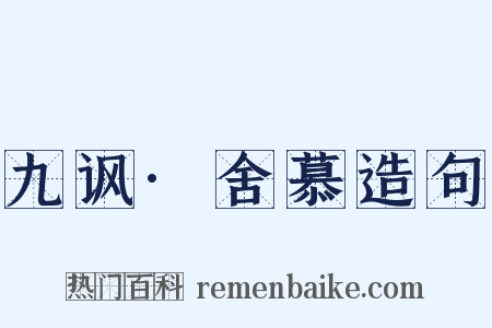 九讽·舍慕造句是什么意思的图片